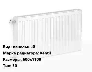 Радиатор стальной панельный Ventil 600х1100 30